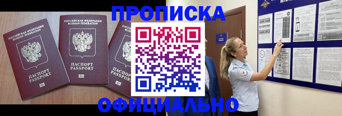 купить прописку в Николаевске